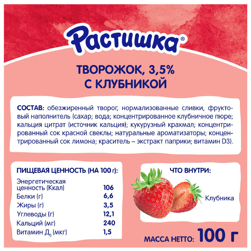 Творог Растишка клубника обогащённый кальцием 3.5%, 100г — фото 1