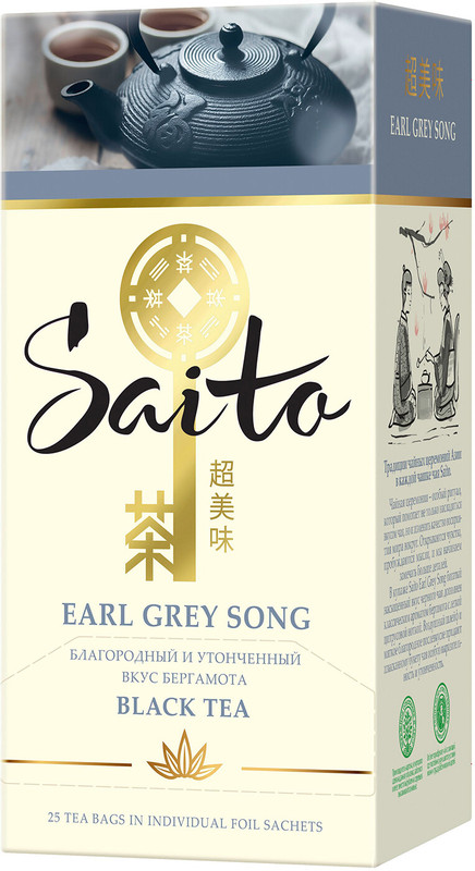 Чай Saito Earl Grey Song чёрный с ароматом бергамота в сашетах, 25х1.7г — фото 12