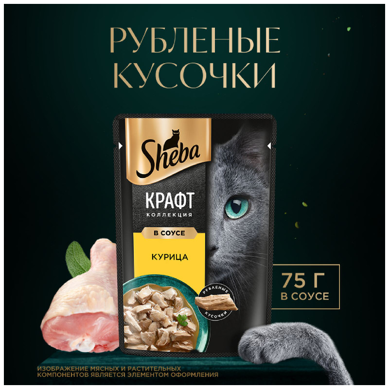 Влажный корм Sheba Craft Collection для кошек сочные слайсы Курица в соусе, 75г — фото 1