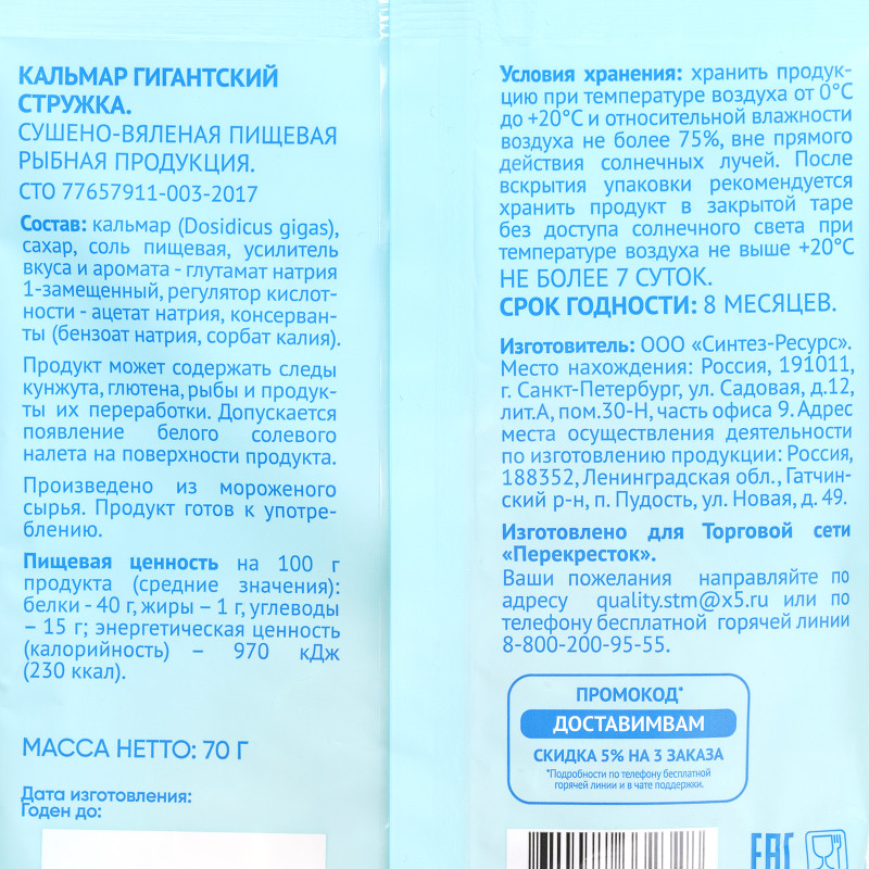 Кальмар гигантский стружка сушено-вяленый Люди Любят, 70г — фото 2