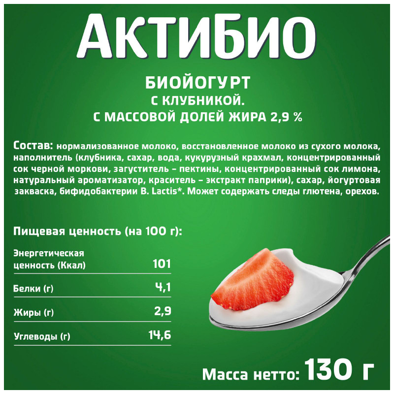 Биойогурт Актибио обогащенный бифидобактериями с клубникой 2.9%, 130г — фото 1