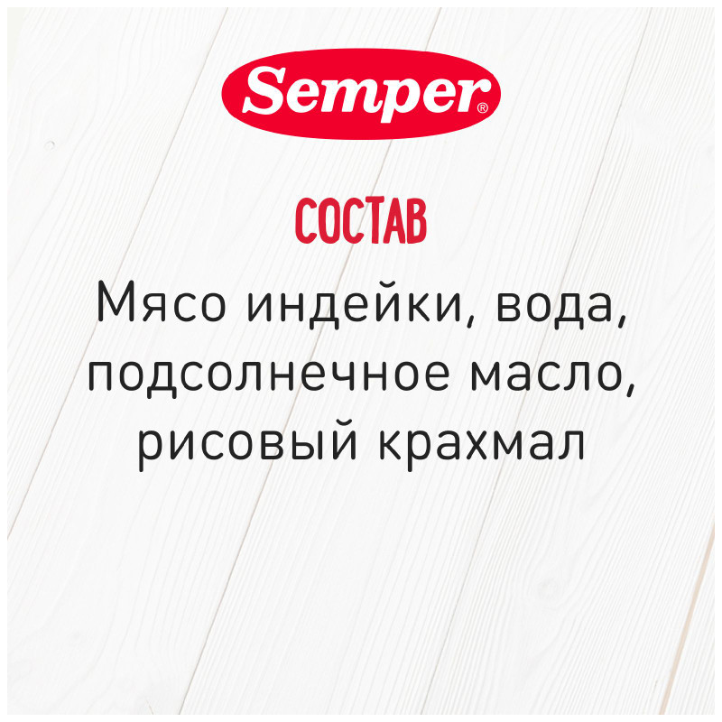 Пюре Semper Индейка из мяса птицы стерилизованное, 80г — фото 2