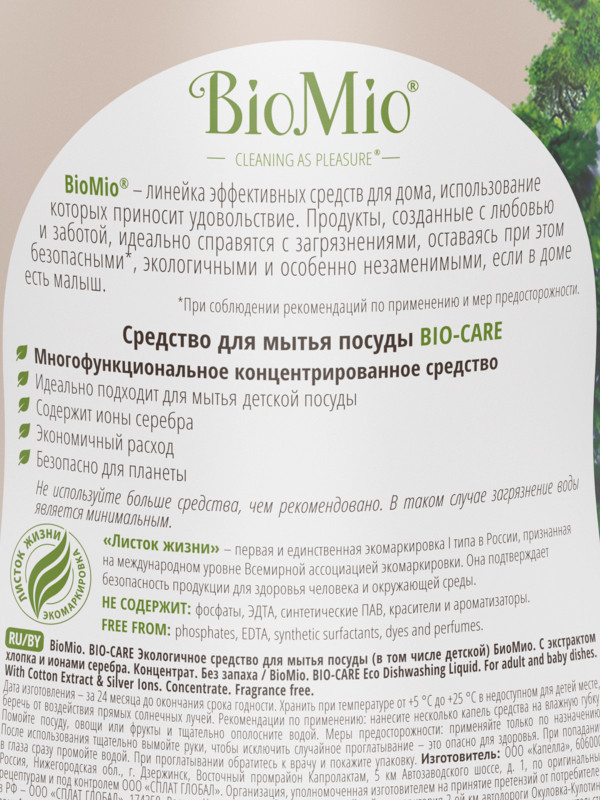 Средство BioMio Bio-Care для мытья посуды без запаха, 750мл — фото 7