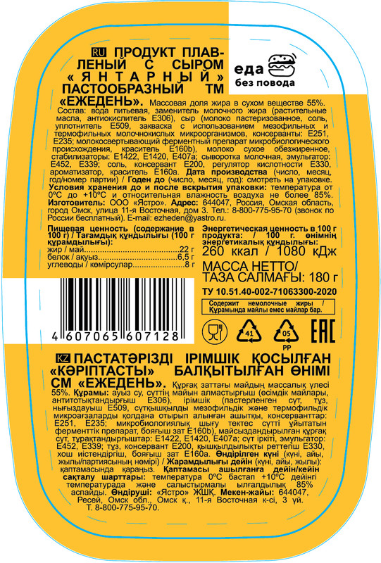 Сырный продукт плавленый Ежедень Янтарный пастообразный 55%, 180г — фото 1