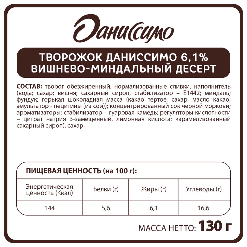 Продукт творожный Даниссимо с наполнителем Вишнево-миндальный десерт 6,1%, 130г — фото 1