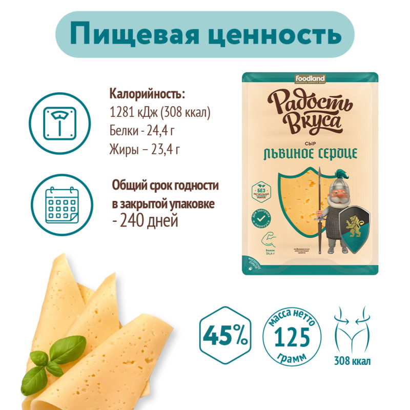 Сыр полутвёрдый Радость Вкуса Львиное сердце 45%, 125г — фото 2