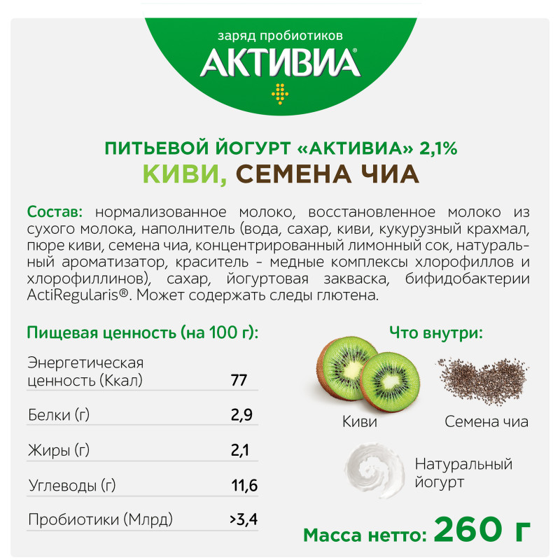 Биойогурт Активиа киви-семена чиа обогащённый бифидобактериями 2.1%, 260мл — фото 2