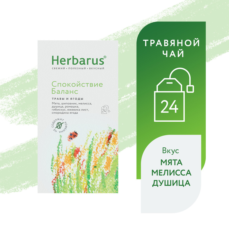Напиток чайный Herbarus Спокойствие-баланс с травами и ягодами в пакетиках, 24х1.8г — фото 1