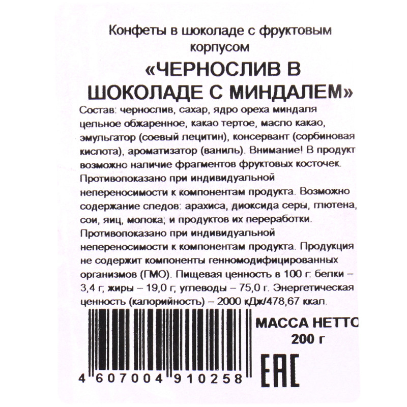 Конфеты Самарский Кондитер Чернослив в шоколаде с миндалем, 200г — фото 2