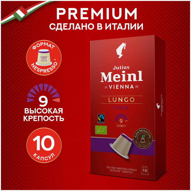 Кофе в капсулах Julius Meinl Lungo Forte натуральный жареный молотый, 10х5.6г — фото 1