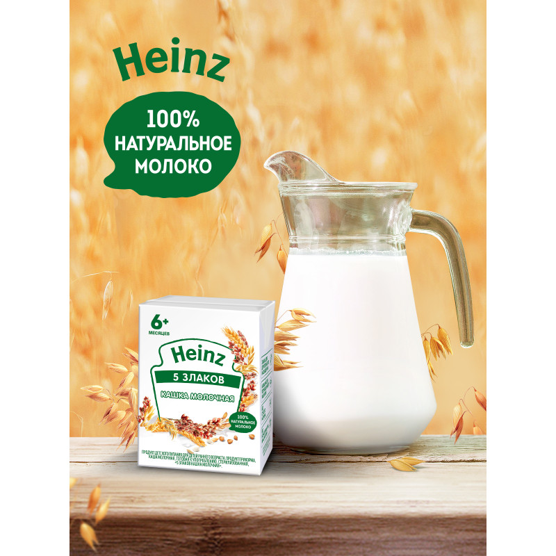 Кашка Heinz 5 злаков молочная  с 6 месяцев, 0.2л — фото 5