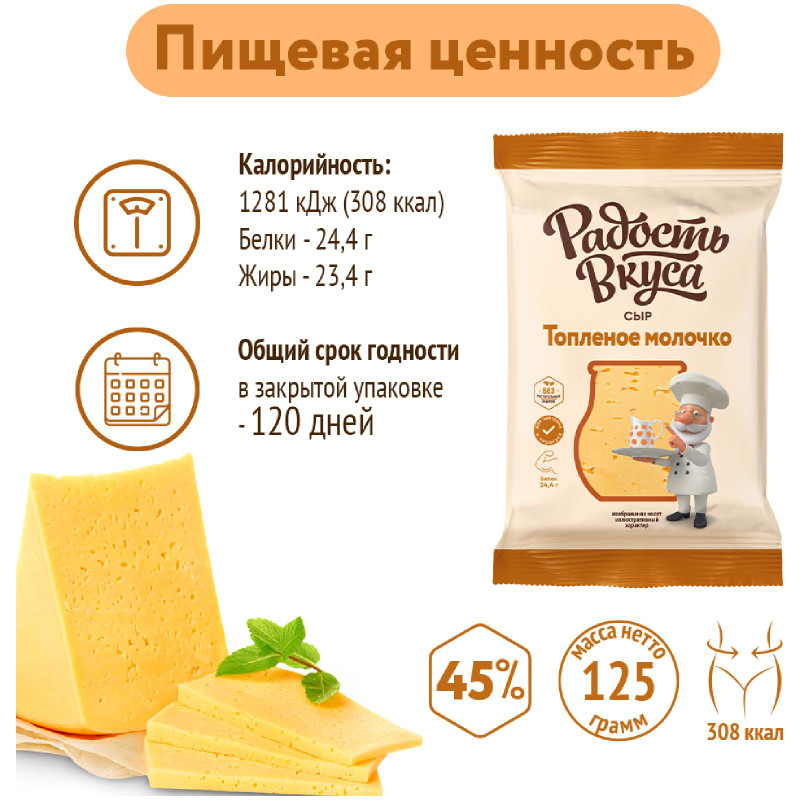Сыр Радость Вкуса Топлёное молочко брусок 45%, 200г — фото 2