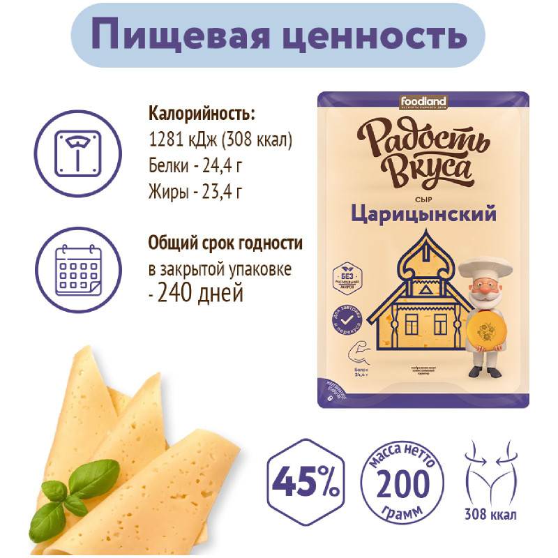 Сыр Радость Вкуса Царицынский слайсы 45%, 125г — фото 2