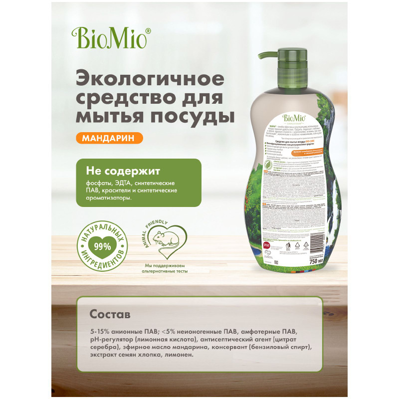 Средство для мытья посуды BioMio Bio-Care мандарин, 750мл — фото 4