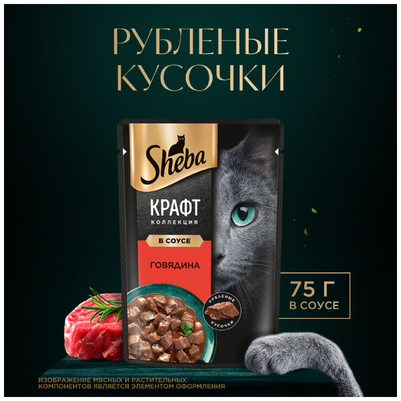 Влажный корм Sheba Craft Collection для кошек рубленые кусочки Говядина в соусе, 75г — фото 1