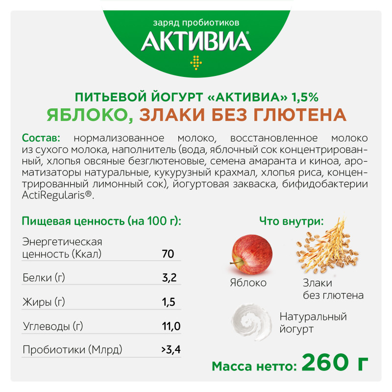 Биойогурт Активиа питьевой Яблоко злаки амарант киноа 1.5%, 260мл — фото 1