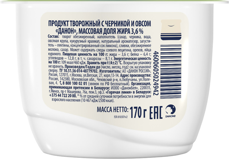 Продукт творожный Danone черника-овёс 3.6%, 170г — фото 4