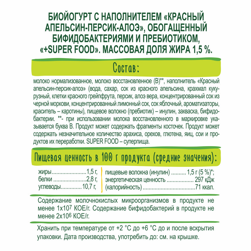 Биойогурт BioMax Красный апельсин-Персик-Алоэ 1.5%, 270мл — фото 1
