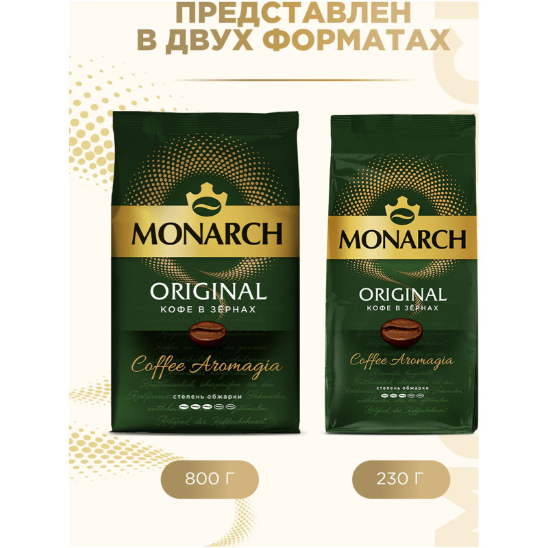 Кофе Monarch Original натуральный жареный в зернах, 800г — фото 6