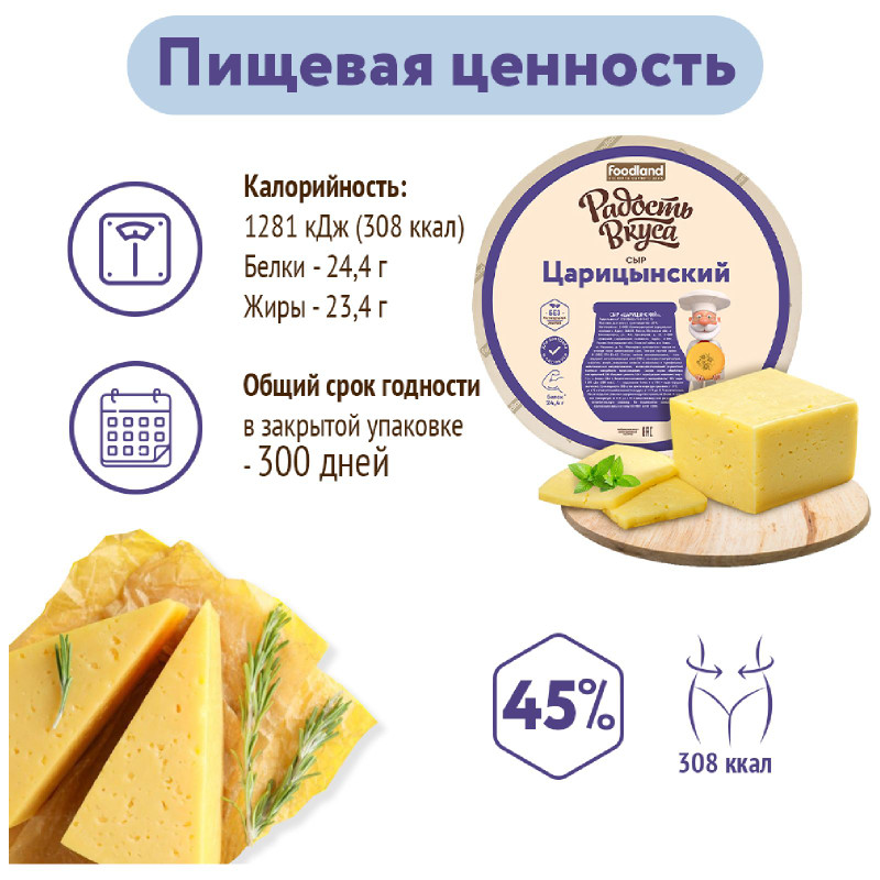 Сыр Радость Вкуса Царицынский 45% — фото 3