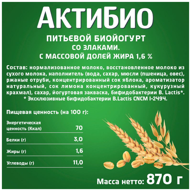 Биойогурт Актибио со злаками обогащенный бифидобактериями 1.6%, 870мл — фото 1