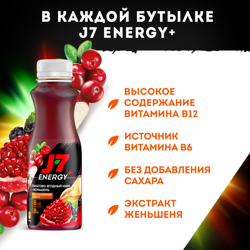 Напиток сокосодержащий J7 Energy гранатово-ягодный микс, 300мл — фото 4