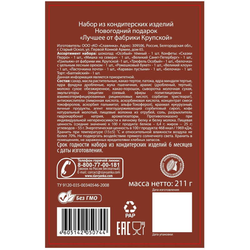 Подарок КФ Крупская Лучшее от фабрики Крупской новогодний, 211г — фото 1