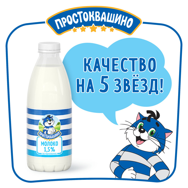 Молоко Простоквашино питьевое пастеризованное 1.5%, 930мл — фото 3