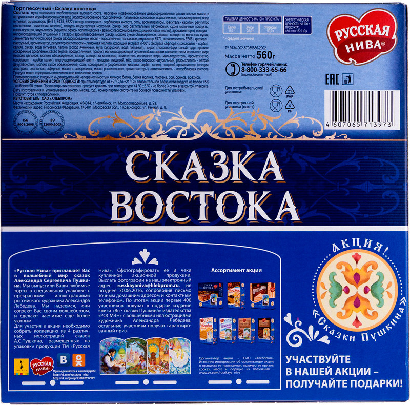 Торт песочный Русская Нива Сказка Востока, 560г — фото 1