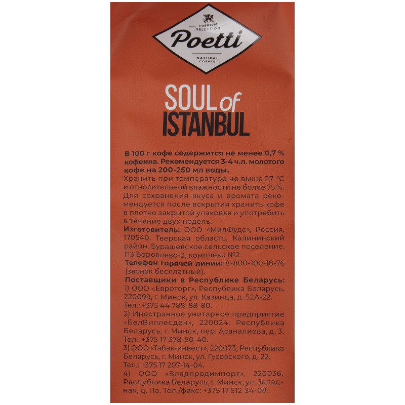 Кофе Poetti Soul of Istanbul натуральный жареный молотый, 200г — фото 2