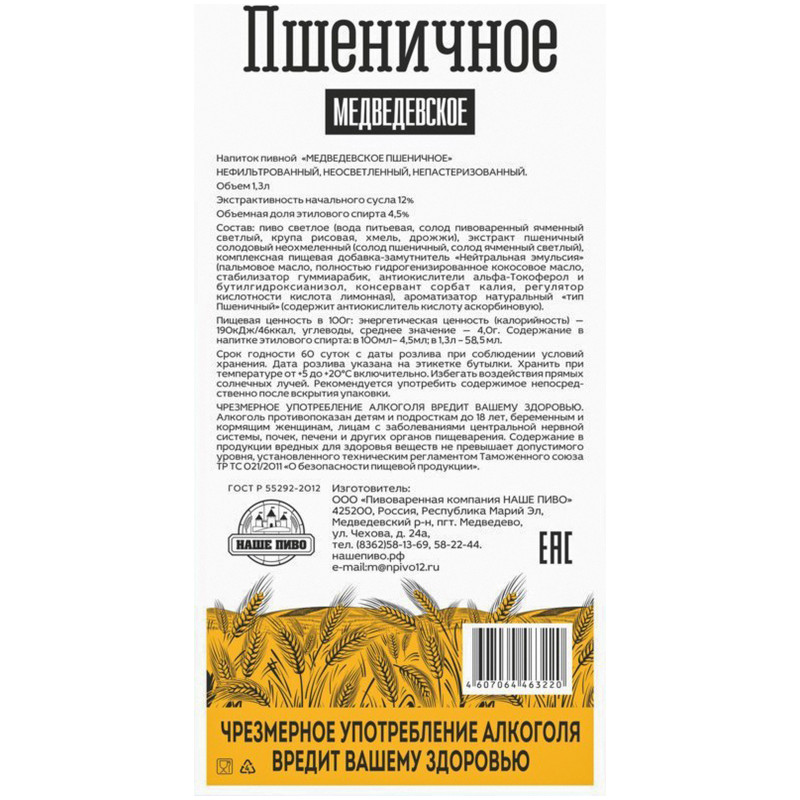 Напиток пивной Медведевское неосветлённый нефильтрованный 4.5%, 1.3л — фото 1