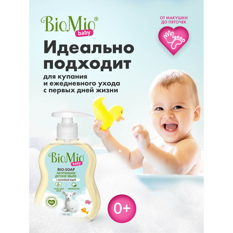 Мыло жидкое BioMio Baby для детей, 300мл — фото 2