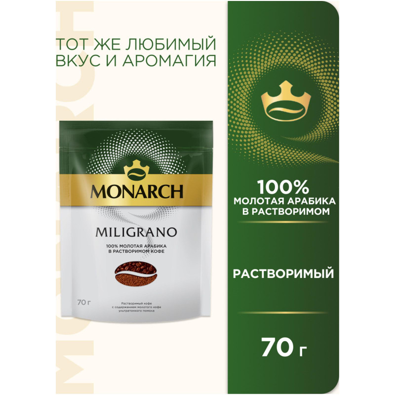 Кофе Monarch Miligrano натуральный растворимый сублимированный c добавлением молотого, 70г — фото 2