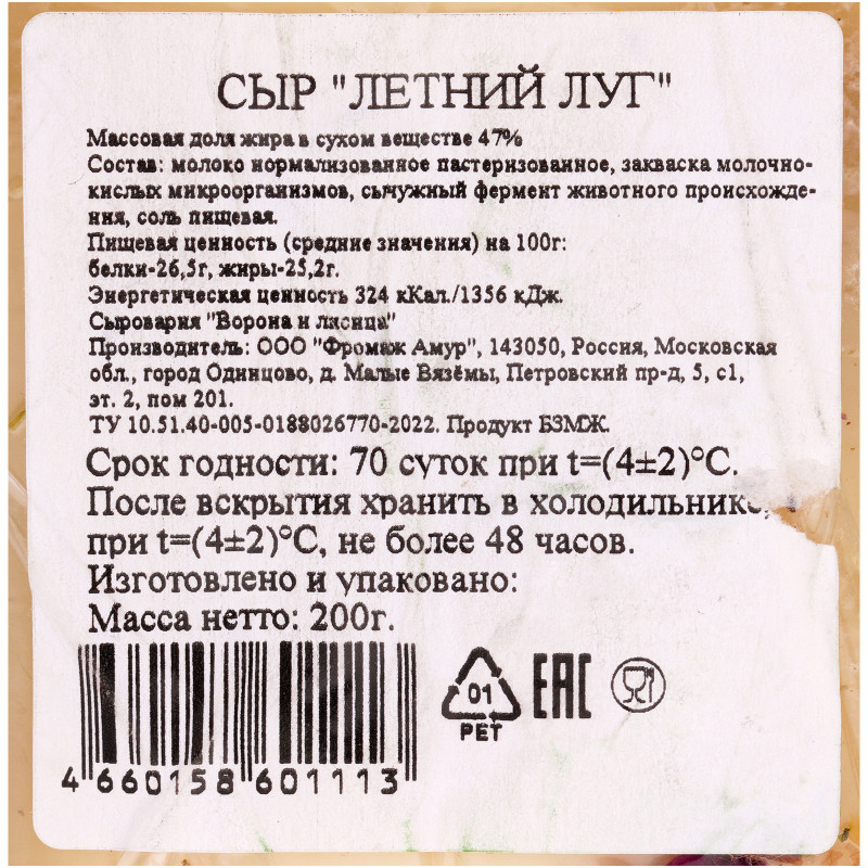 Сыр Сыроварня Ворона и Лисица Летний Луг 47%, 200г — фото 3