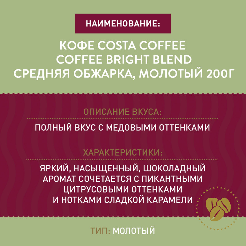 Кофе Costa Coffee Bright Blend Средняя обжарка, молотый, 200г — фото 2