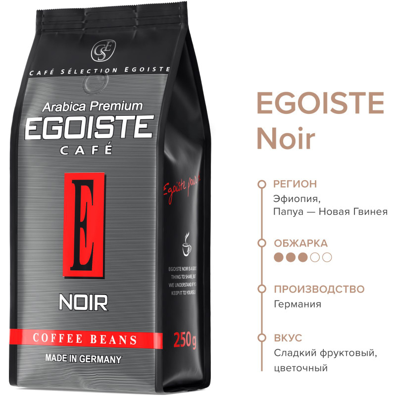 Кофе Egoiste Noir в зёрнах, 250г — фото 4