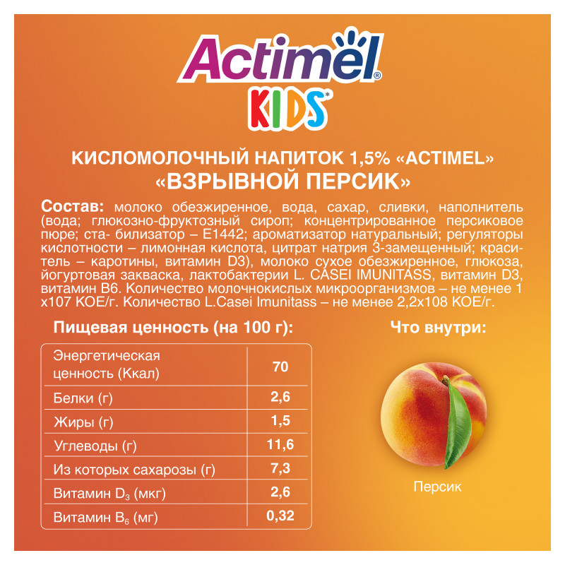 Продукт Actimel кисломолочный Взрывной Персик обогащенный для детей 1.5%, 95мл — фото 1