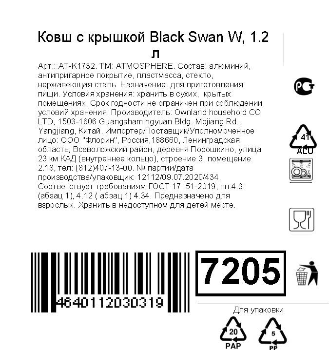 Ковш Atmosphere Black Swan W с крышкой, 1.2л — фото 1