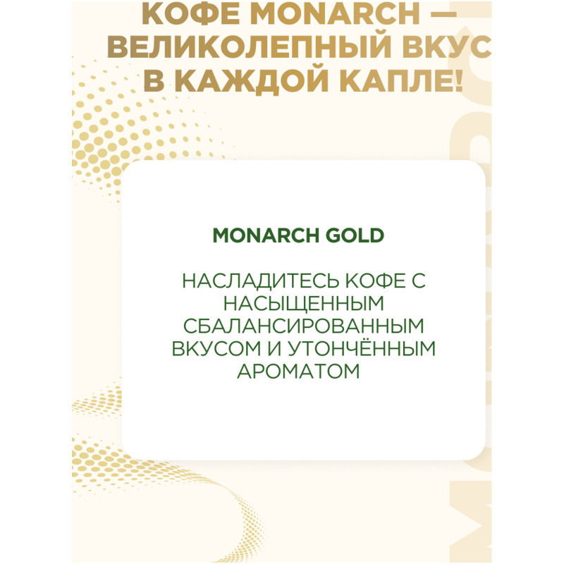 Кофе Monarch Gold натуральный растворимый сублимированный, 95г — фото 2