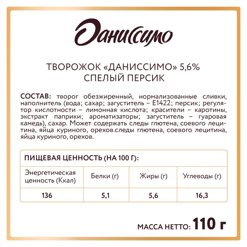 Продукт творожный Даниссимо Спелый Персик с наполнителем 5,6%, 110г — фото 1