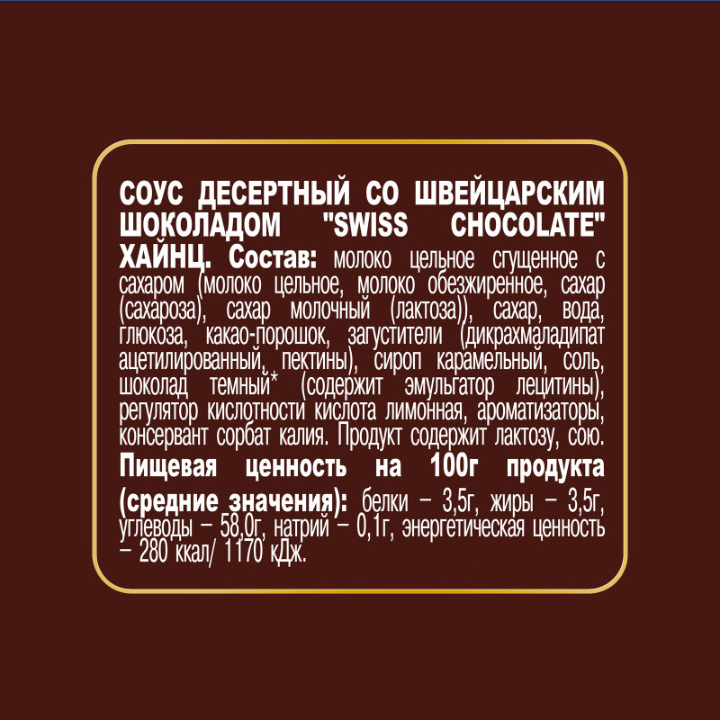 Соус десертный Heinz Swiss chocolate со швейцарским шоколадом, 230г — фото 1