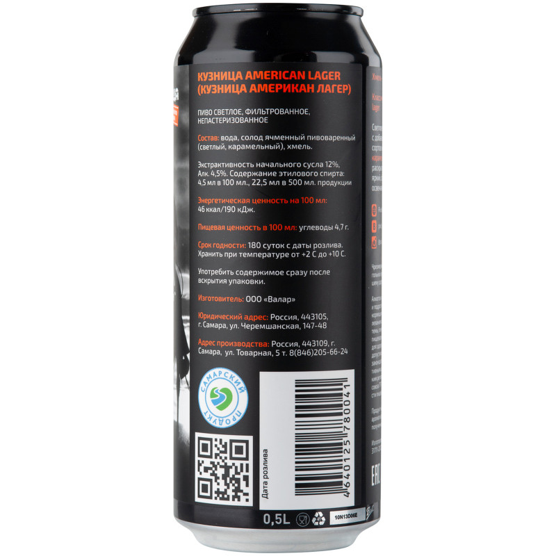 Пиво Кузница American lager светлое фильтрованное 4.5%, 500мл — фото 2