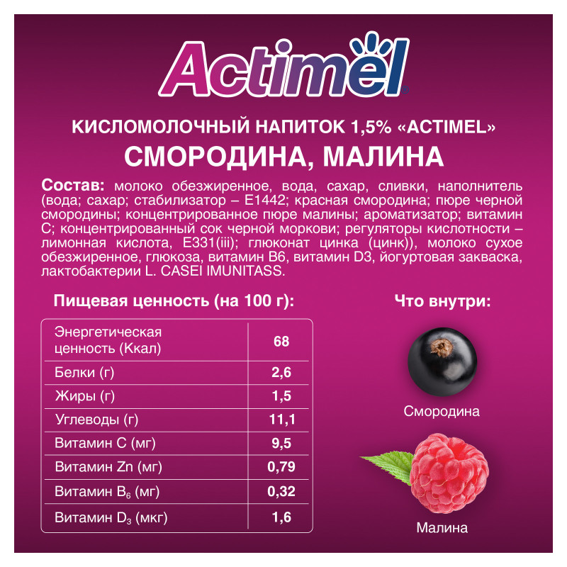 Продукт Actimel кисломолочный со смородиной-малиной-цинком обогащенный 1.5%, 95мл — фото 1