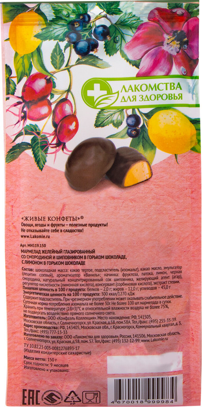 Мармелад Живые конфеты с лимоном смородиной и шиповником желейный в шоколаде, 150г — фото 1