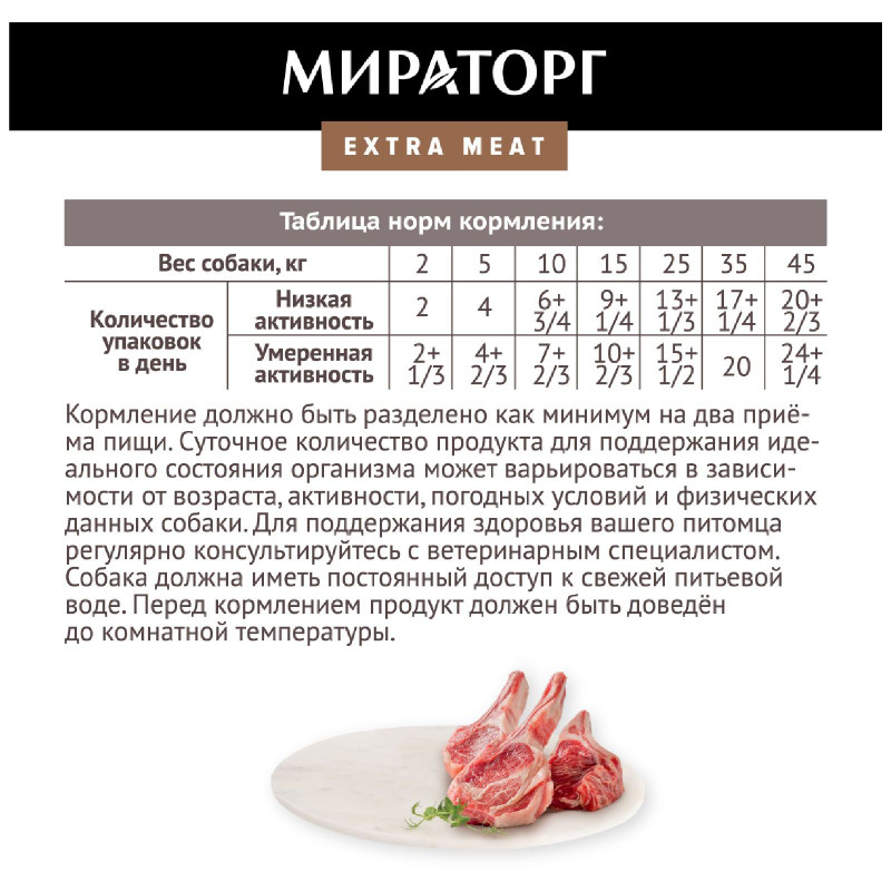 Влажный корм Мираторг Extra Meat ягнятина в соусе для собак, 85г — фото 5