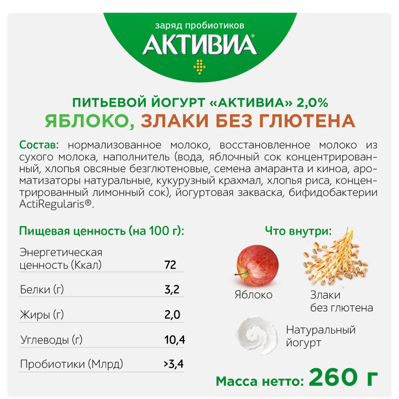 Биойогурт Активиа яблоко-злаки-амарант-киноа обогащённый бифидобактериями 2%, 260мл — фото 2