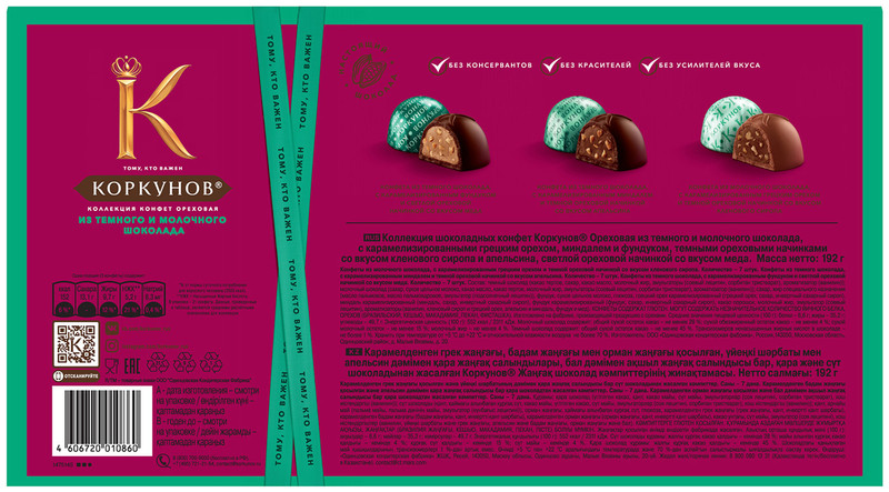 Конфеты Коркунов Ореховая коллекция шоколадные из тёмного и молочного шоколада, 192г — фото 2