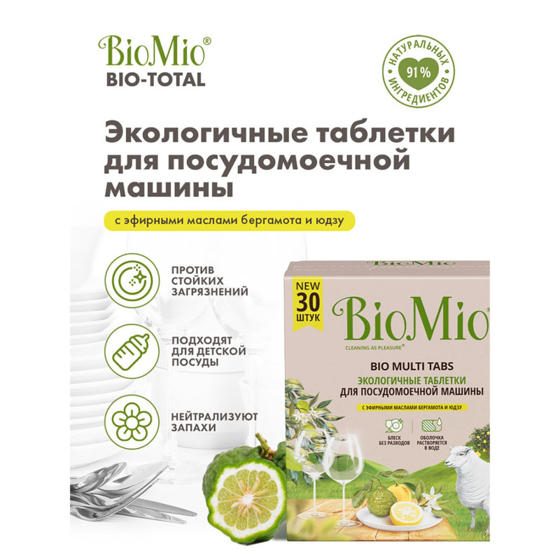Таблетки BioMio Bio-Total Цитрус для посудомоечных машин, 30шт — фото 4