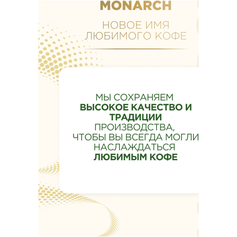 Кофе Monarch Miligrano растворимый c добавлением жареного молотого, 120г — фото 3