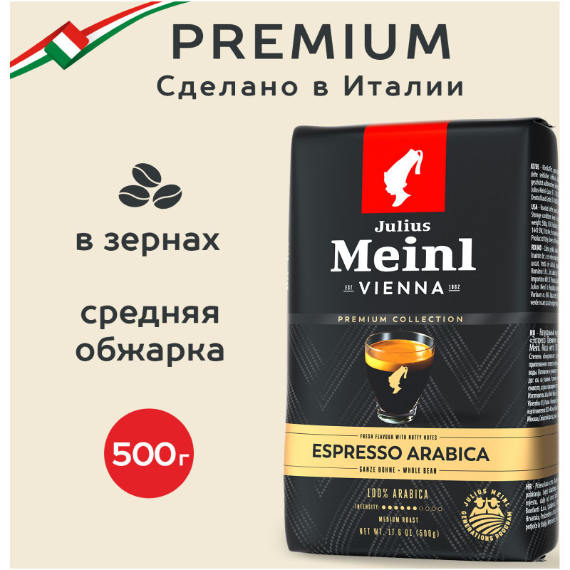 Кофе Julius Meinl Гранд Эспрессо жареный в зёрнах, 500г — фото 1